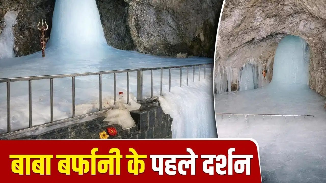 अमरनाथ गुफा में बाबा बर्फानी के प्रथम दर्शन, पूर्ण आकार में प्रकट हुए हिमलिंग, यात्रा की तारीखों का ऐलान